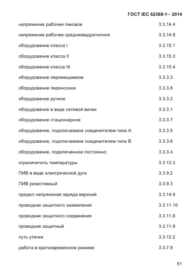 ГОСТ IEC 62368-1-2014, страница 67