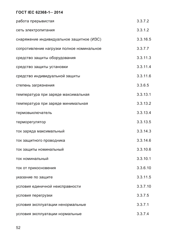 ГОСТ IEC 62368-1-2014, страница 68