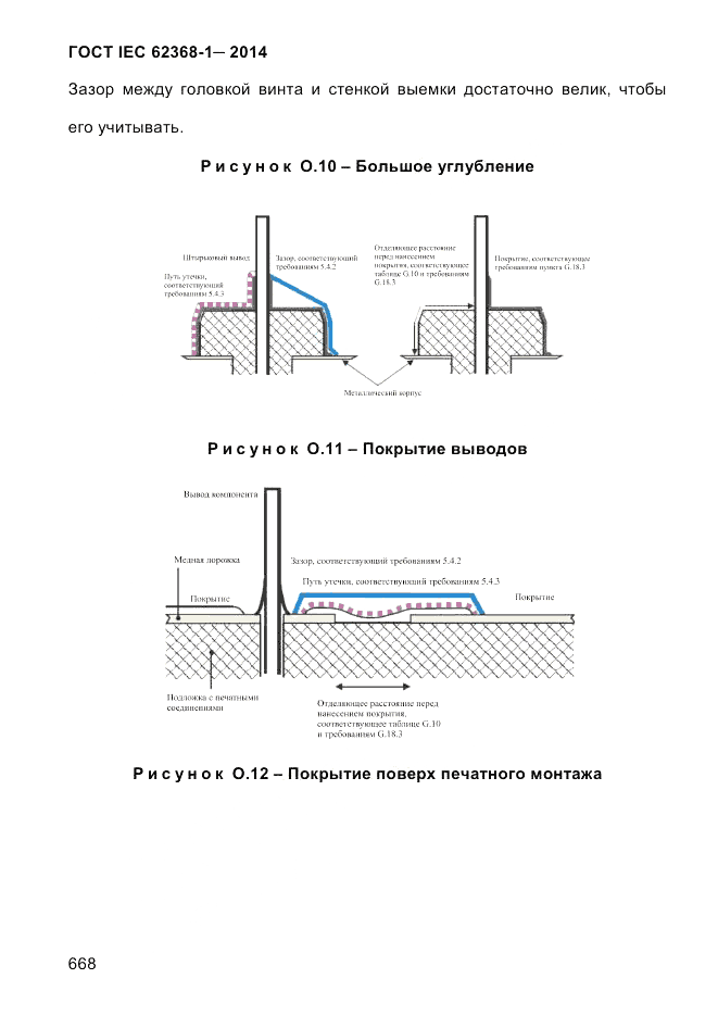 ГОСТ IEC 62368-1-2014, страница 684