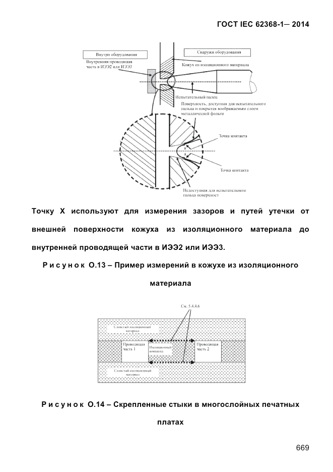 ГОСТ IEC 62368-1-2014, страница 685