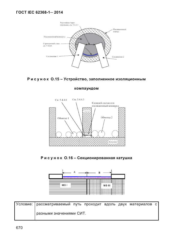 ГОСТ IEC 62368-1-2014, страница 686