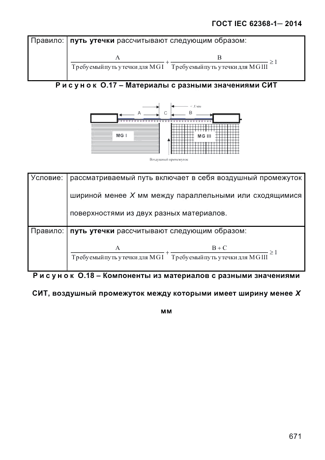 ГОСТ IEC 62368-1-2014, страница 687