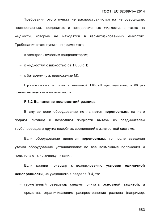 ГОСТ IEC 62368-1-2014, страница 699