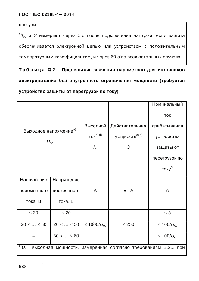 ГОСТ IEC 62368-1-2014, страница 704