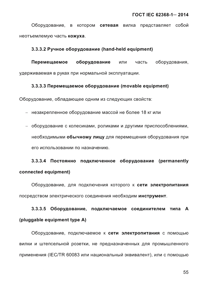 ГОСТ IEC 62368-1-2014, страница 71