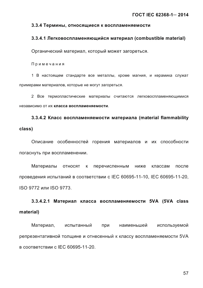 ГОСТ IEC 62368-1-2014, страница 73