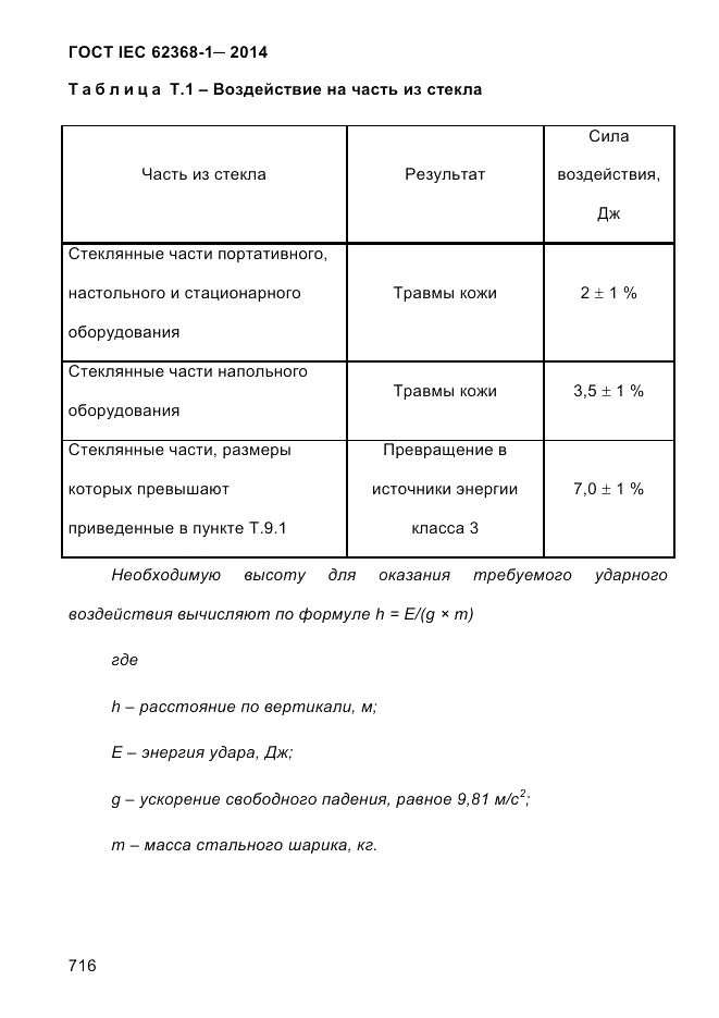 ГОСТ IEC 62368-1-2014, страница 732