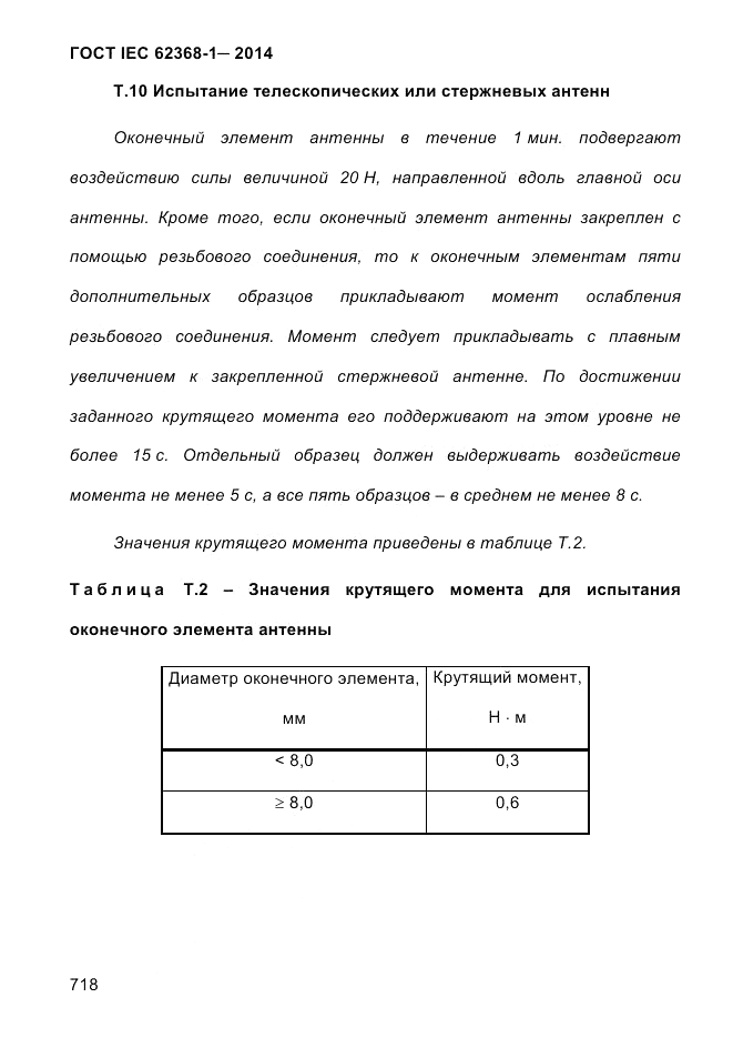 ГОСТ IEC 62368-1-2014, страница 734