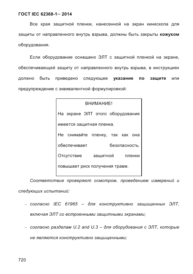 ГОСТ IEC 62368-1-2014, страница 736