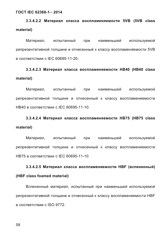 ГОСТ IEC 62368-1-2014, страница 74