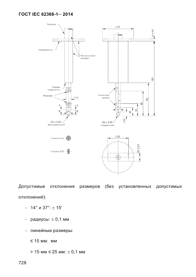 ГОСТ IEC 62368-1-2014, страница 744