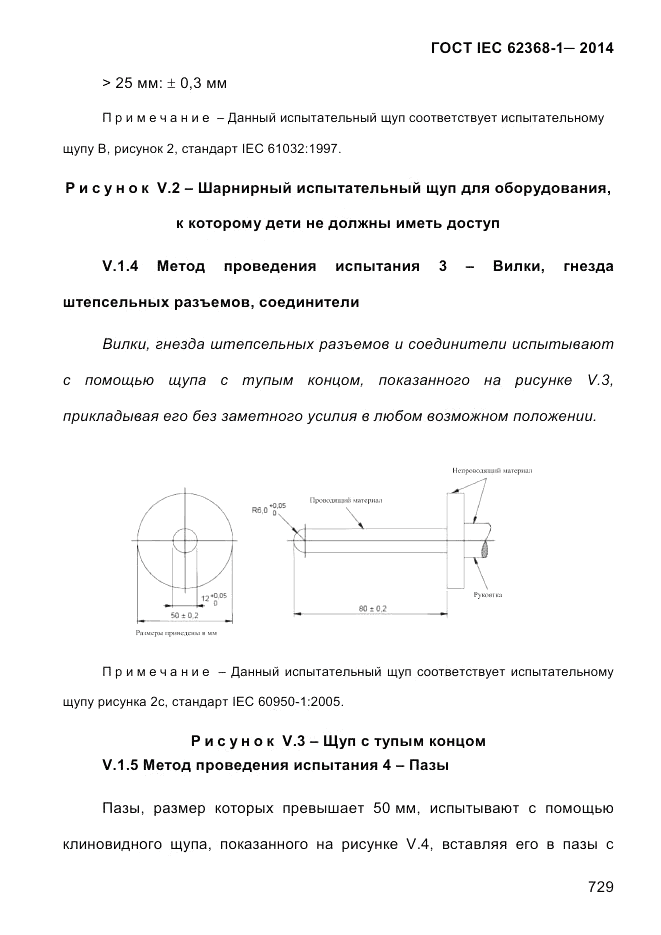 ГОСТ IEC 62368-1-2014, страница 745