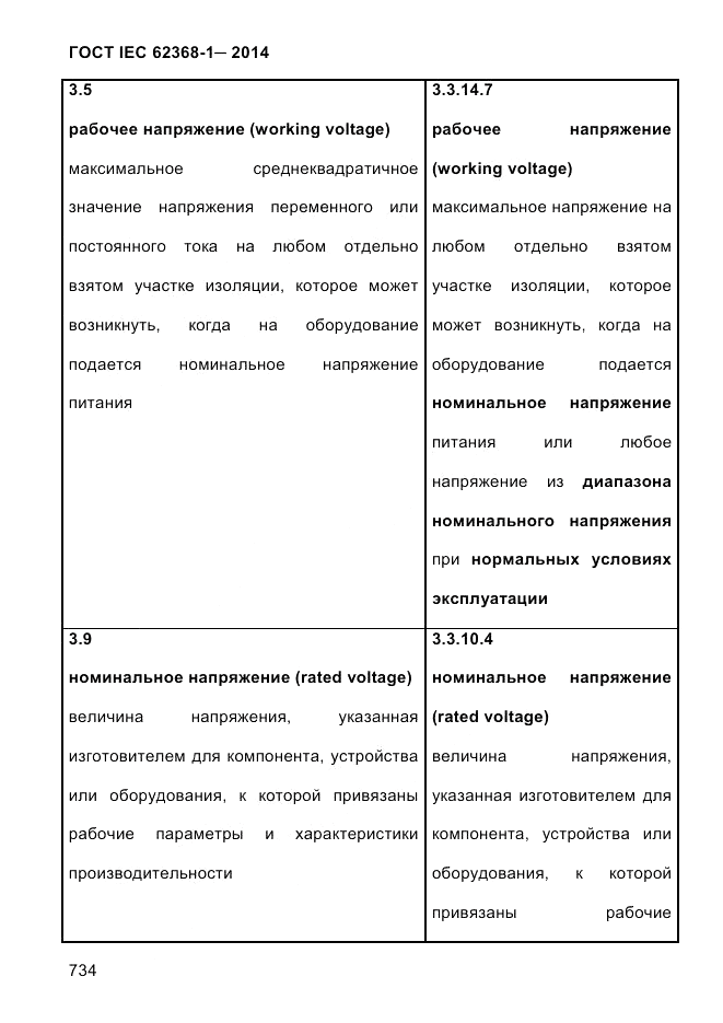 ГОСТ IEC 62368-1-2014, страница 750