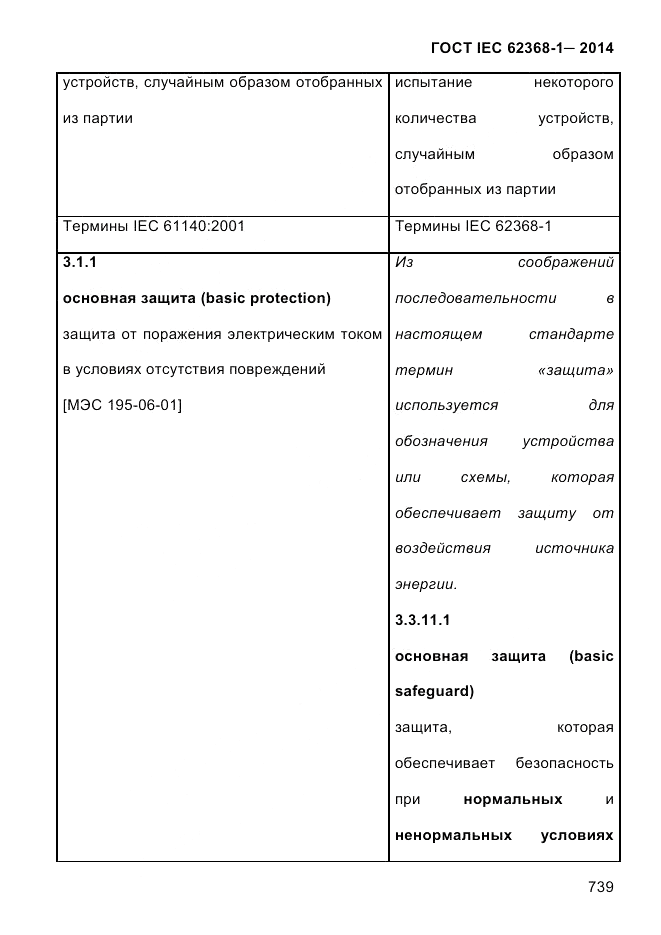 ГОСТ IEC 62368-1-2014, страница 755