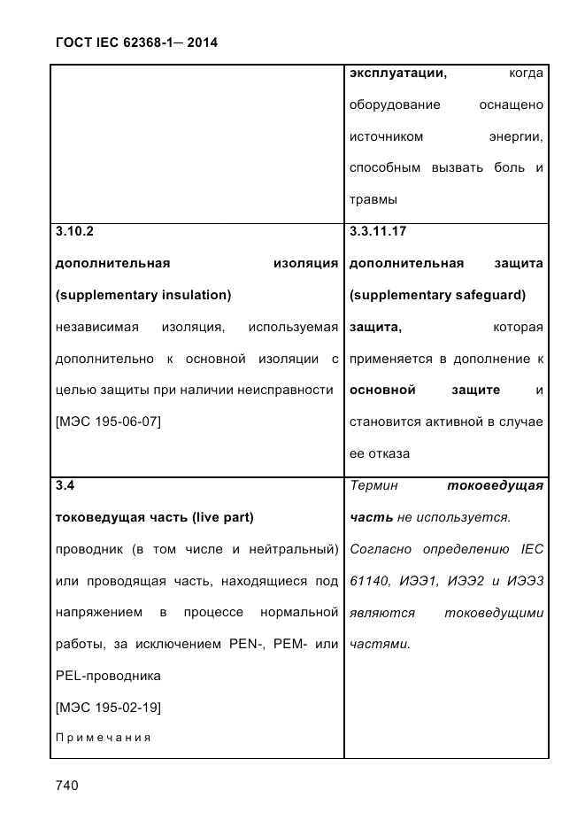 ГОСТ IEC 62368-1-2014, страница 756