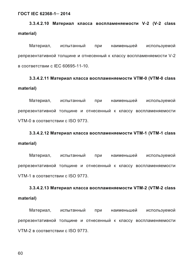 ГОСТ IEC 62368-1-2014, страница 76