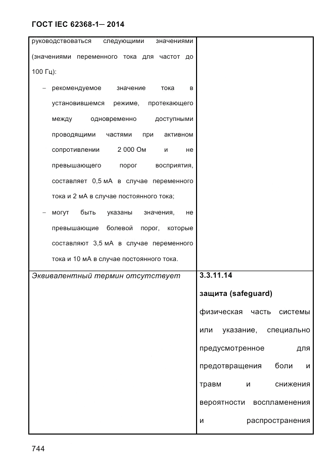 ГОСТ IEC 62368-1-2014, страница 760