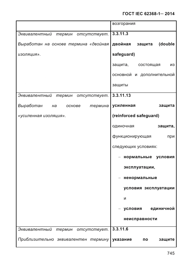 ГОСТ IEC 62368-1-2014, страница 761