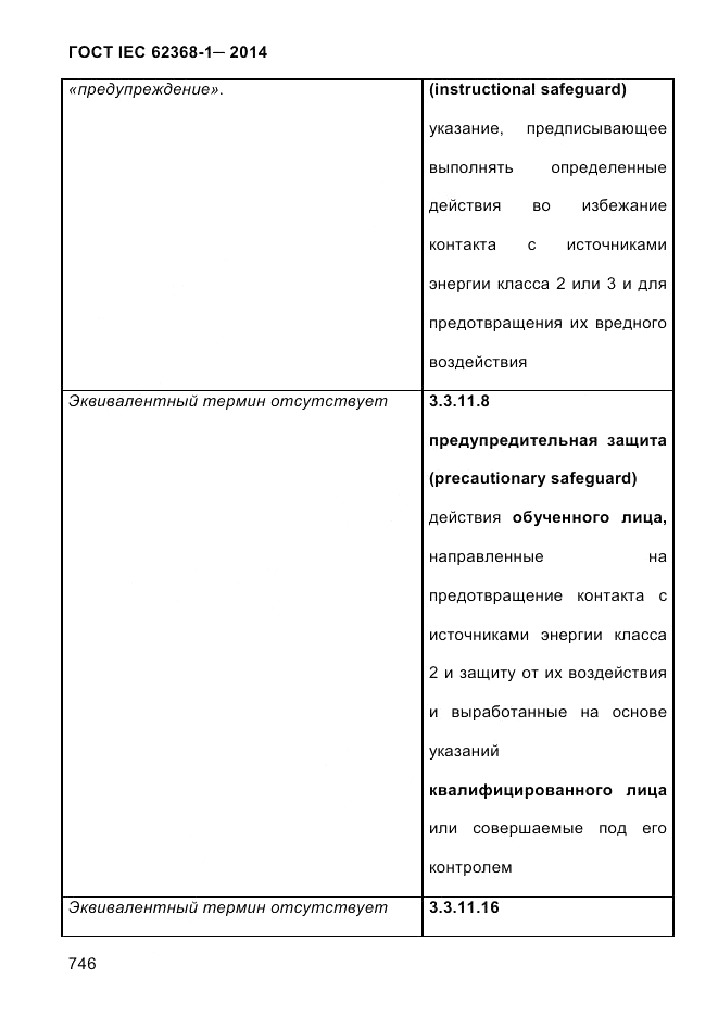 ГОСТ IEC 62368-1-2014, страница 762