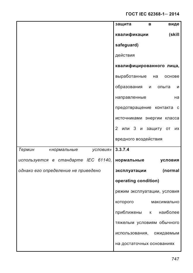 ГОСТ IEC 62368-1-2014, страница 763