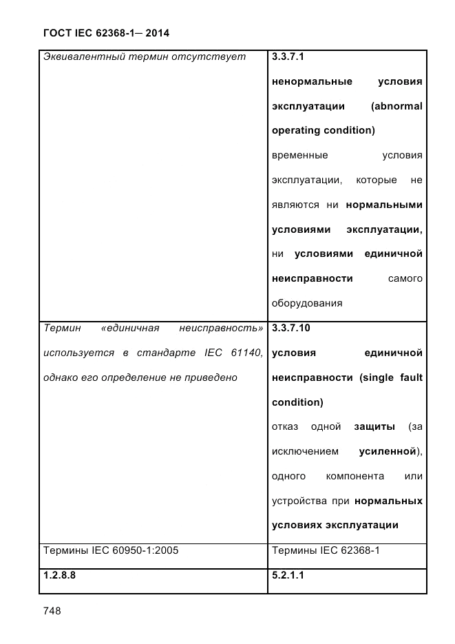 ГОСТ IEC 62368-1-2014, страница 764