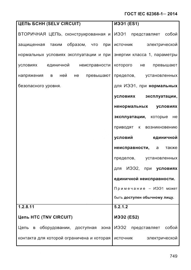 ГОСТ IEC 62368-1-2014, страница 765