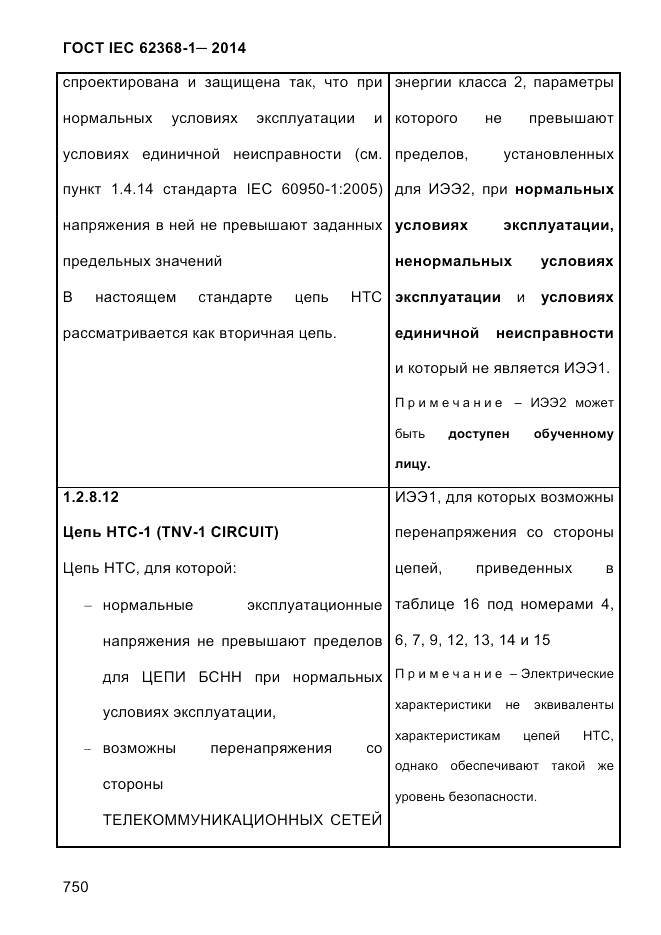 ГОСТ IEC 62368-1-2014, страница 766