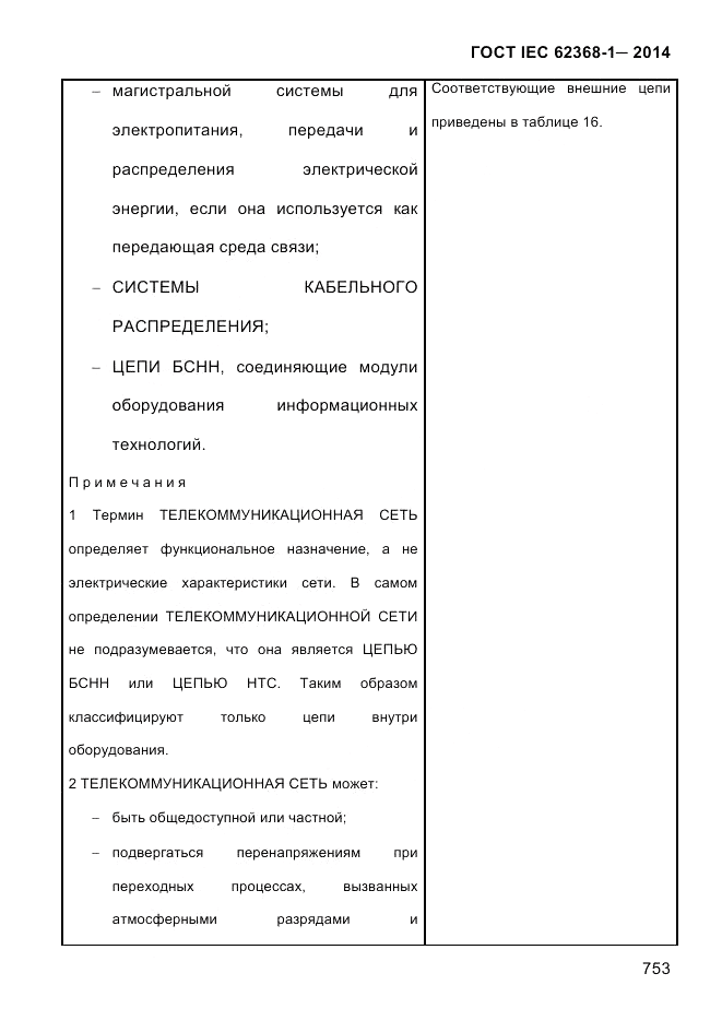 ГОСТ IEC 62368-1-2014, страница 769