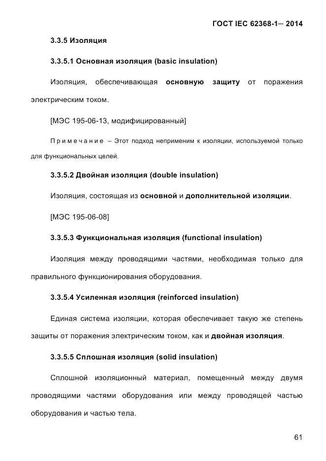 ГОСТ IEC 62368-1-2014, страница 77