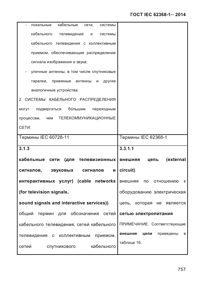 ГОСТ IEC 62368-1-2014, страница 773