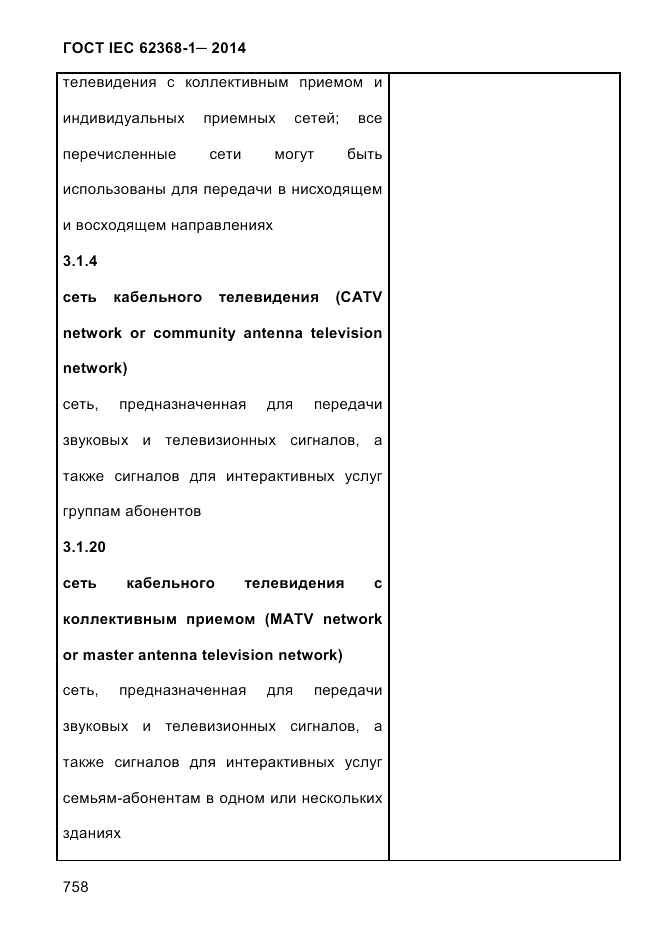 ГОСТ IEC 62368-1-2014, страница 774