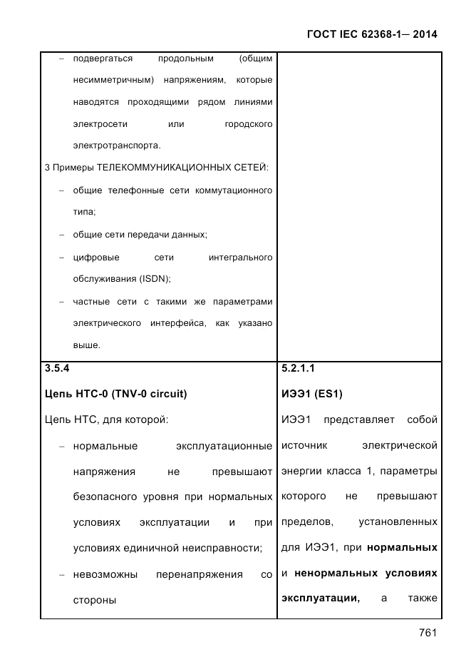 ГОСТ IEC 62368-1-2014, страница 777