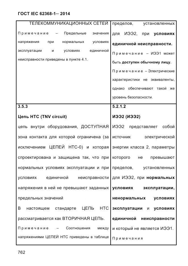 ГОСТ IEC 62368-1-2014, страница 778