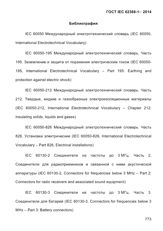 ГОСТ IEC 62368-1-2014, страница 789