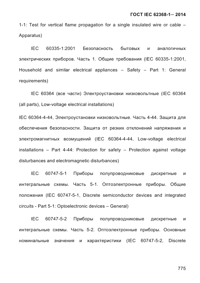 ГОСТ IEC 62368-1-2014, страница 791