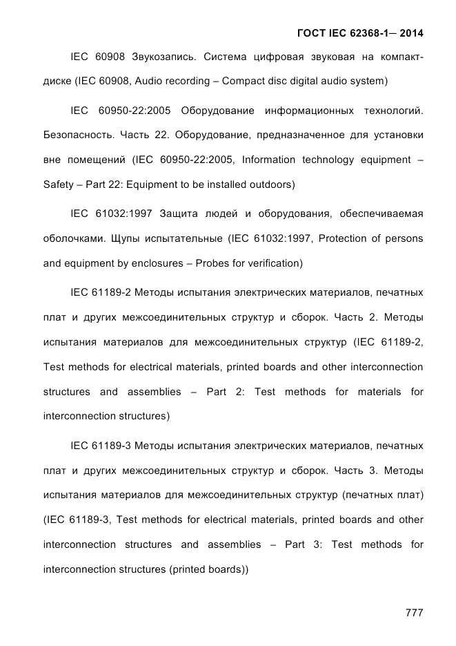 ГОСТ IEC 62368-1-2014, страница 793