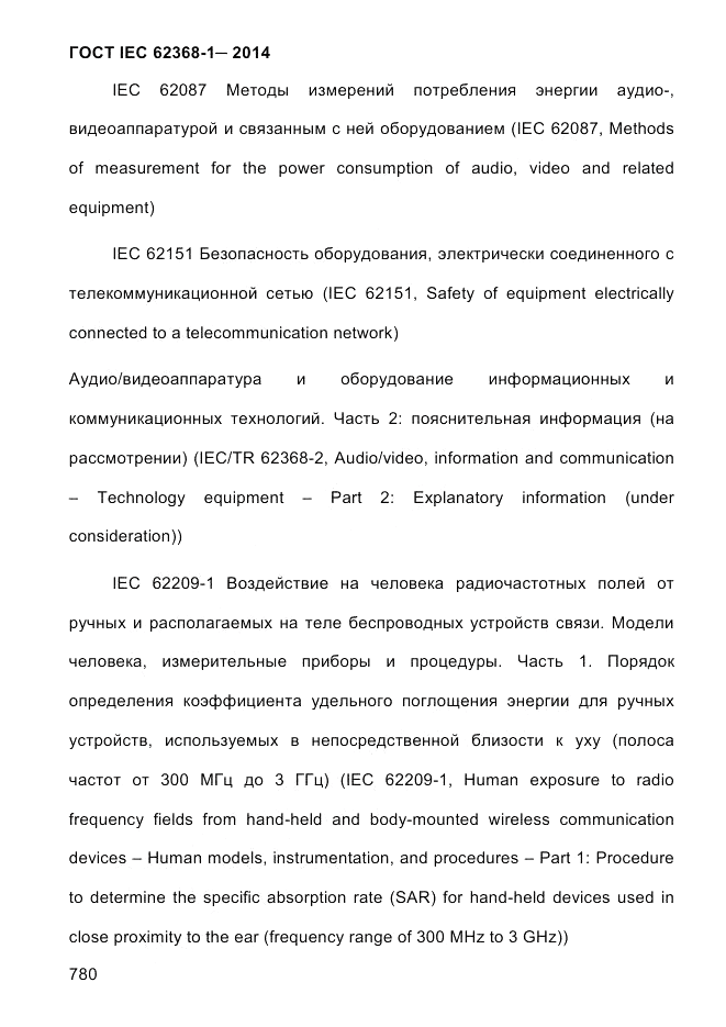 ГОСТ IEC 62368-1-2014, страница 796
