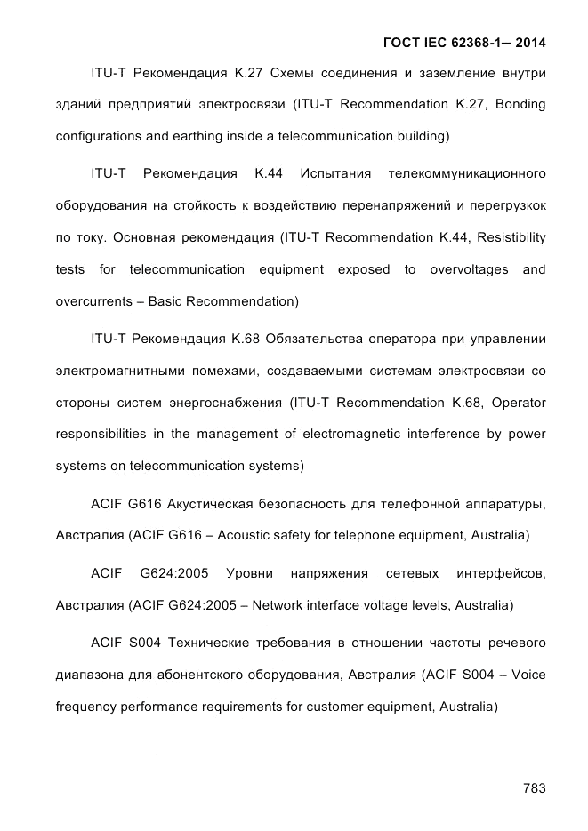 ГОСТ IEC 62368-1-2014, страница 799