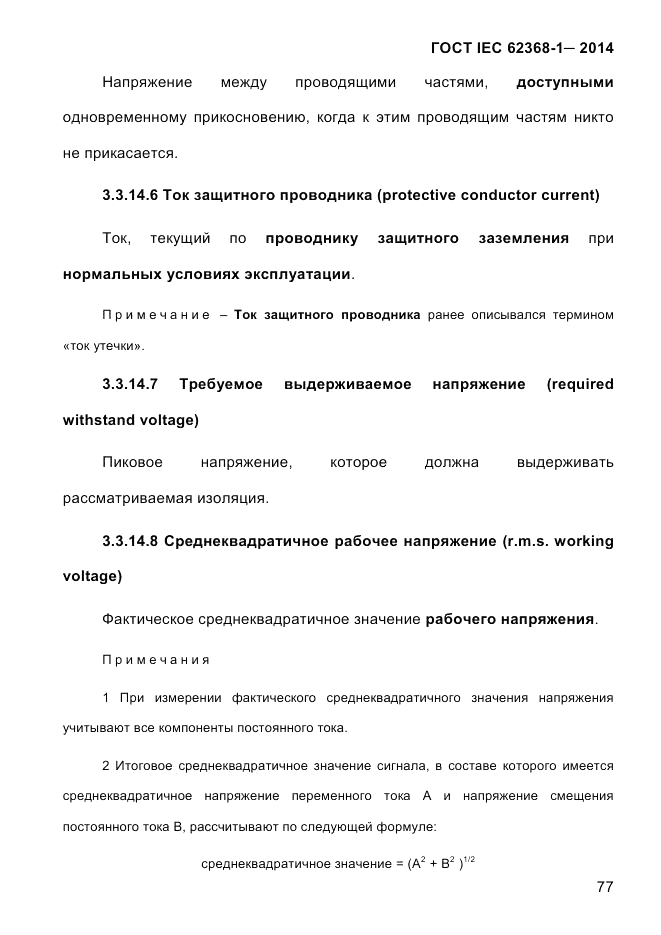 ГОСТ IEC 62368-1-2014, страница 93