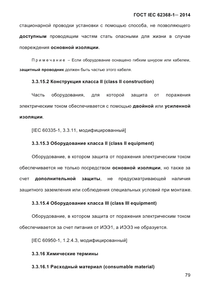 ГОСТ IEC 62368-1-2014, страница 95