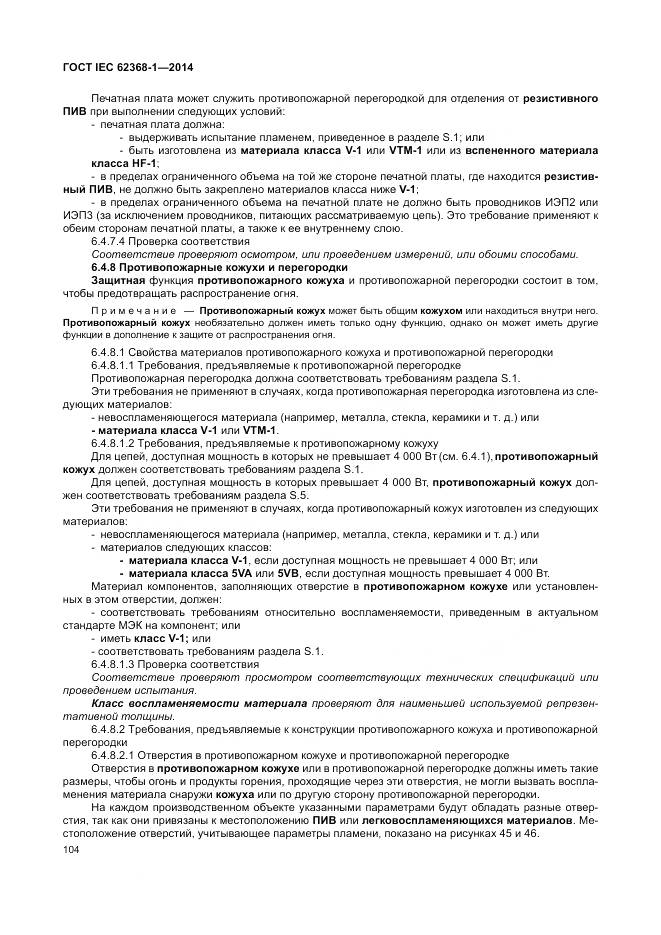 ГОСТ IEC 62368-1-2014, страница 113