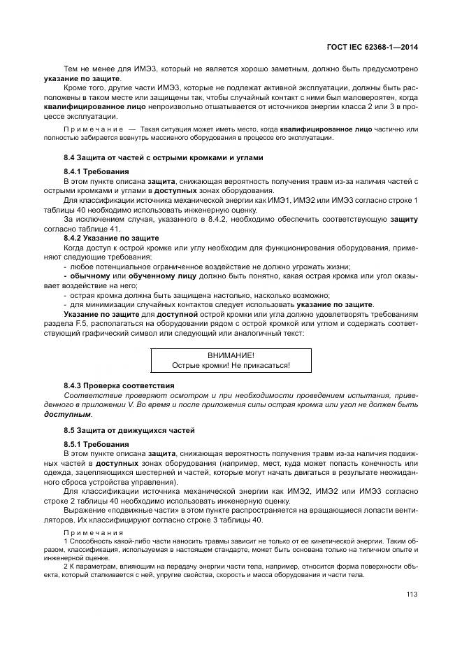 ГОСТ IEC 62368-1-2014, страница 122