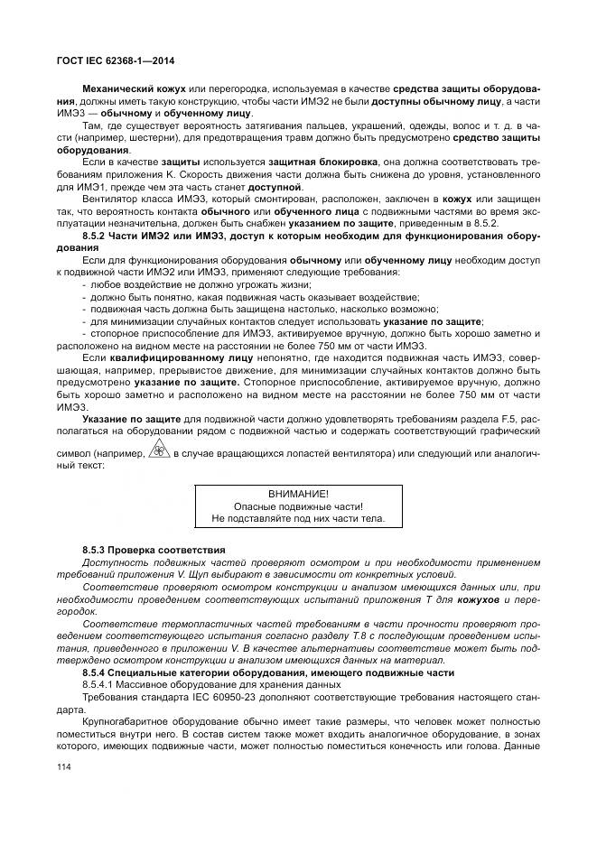 ГОСТ IEC 62368-1-2014, страница 123