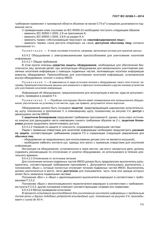 ГОСТ IEC 62368-1-2014, страница 124