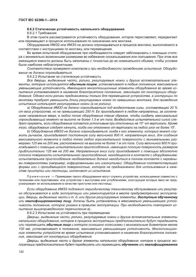 ГОСТ IEC 62368-1-2014, страница 129