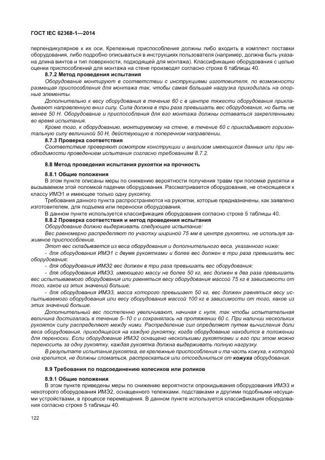 ГОСТ IEC 62368-1-2014, страница 131