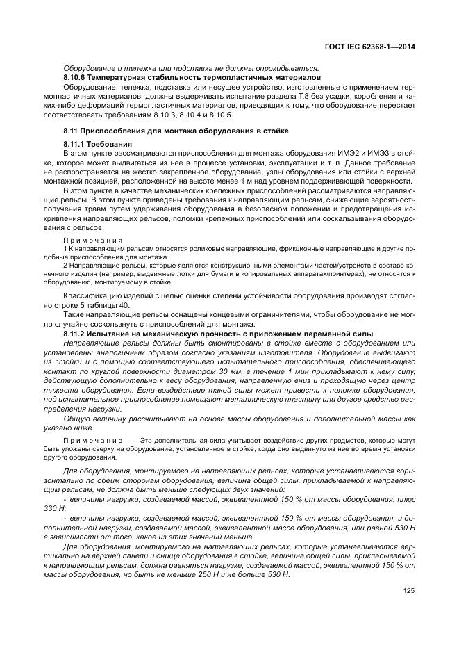 ГОСТ IEC 62368-1-2014, страница 134