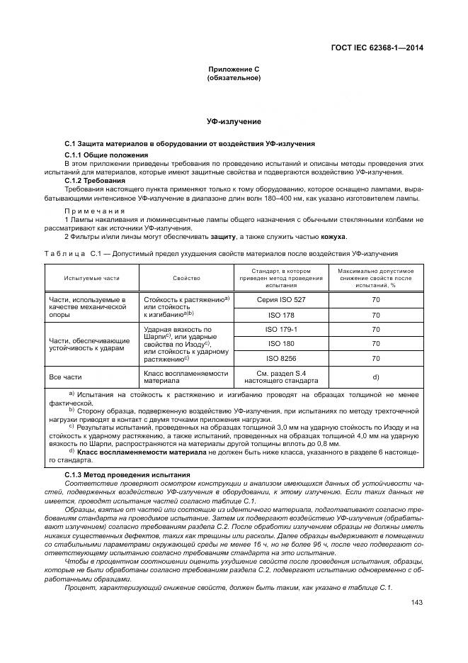 ГОСТ IEC 62368-1-2014, страница 152