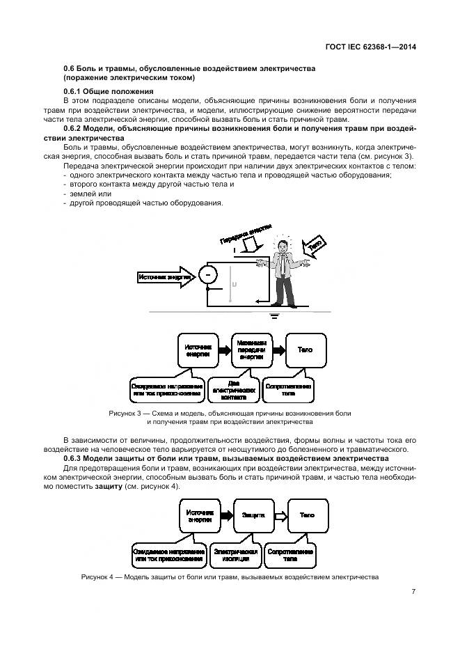 ГОСТ IEC 62368-1-2014, страница 16