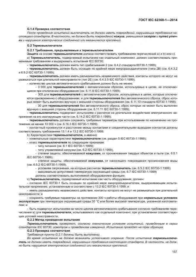 ГОСТ IEC 62368-1-2014, страница 166